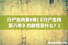 《行尸走肉第八季》的剧情是什么？ 行尸走肉第8季