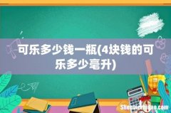 4块钱的可乐多少毫升 可乐多少钱一瓶