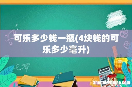 4块钱的可乐多少毫升 可乐多少钱一瓶