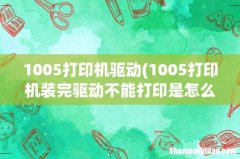 1005打印机装完驱动不能打印是怎么回事 1005打印机驱动