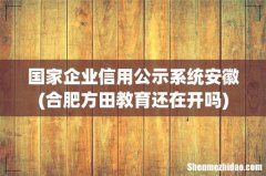 合肥方田教育还在开吗 国家企业信用公示系统安徽