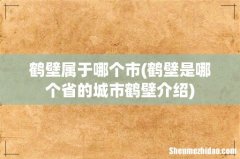 鹤壁是哪个省的城市鹤壁介绍 鹤壁属于哪个市