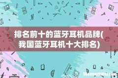 我国蓝牙耳机十大排名 排名前十的蓝牙耳机品牌