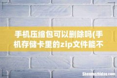 手机存储卡里的zip文件能不能删除 手机压缩包可以删除吗