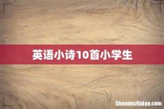 英语小诗10首小学生