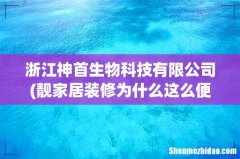 靓家居装修为什么这么便宜？ 浙江神首生物科技有限公司