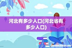 河北省有多少人口 河北有多少人口