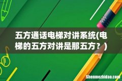 电梯的五方对讲是那五方？ 五方通话电梯对讲系统