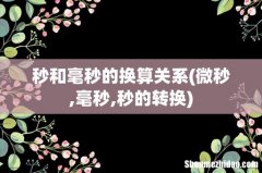 微秒,毫秒,秒的转换 秒和毫秒的换算关系