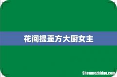 花间提壶方大厨女主