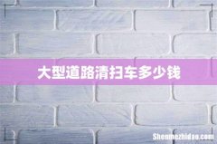 大型道路清扫车多少钱