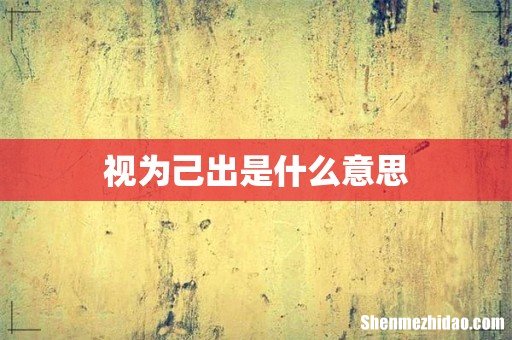 视为己出是什么意思