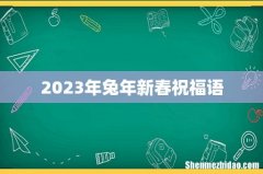 2023年兔年新春祝福语