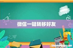 微信一键转移好友