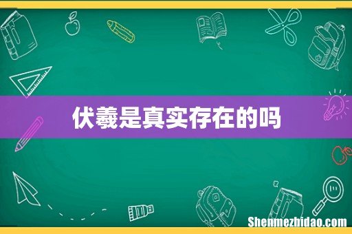伏羲是真实存在的吗
