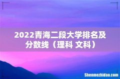 理科+文科 2022青海二段大学排名及分数线
