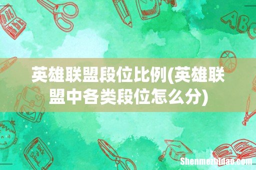 英雄联盟中各类段位怎么分 英雄联盟段位比例