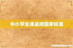 中小学生课桌椅国家标准