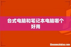 台式电脑和笔记本电脑哪个好用