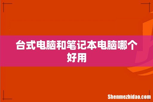 台式电脑和笔记本电脑哪个好用