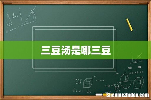 三豆汤是哪三豆
