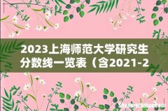 含2021-2022历年复试 2023上海师范大学研究生分数线一览表