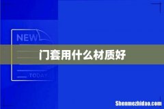 门套用什么材质好