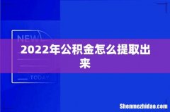 2022年公积金怎么提取出来