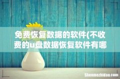 不收费的u盘数据恢复软件有哪些？哪款比较好用 免费恢复数据的软件