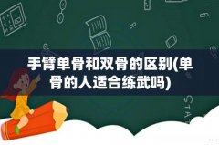 单骨的人适合练武吗 手臂单骨和双骨的区别