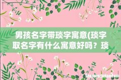 琰字取名字有什么寓意好吗？琰和焱哪个取名更好 男孩名字带琰字寓意