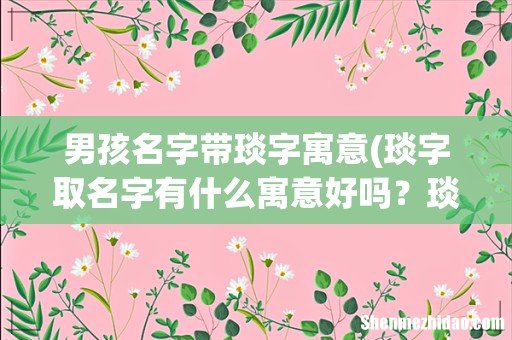 琰字取名字有什么寓意好吗？琰和焱哪个取名更好 男孩名字带琰字寓意