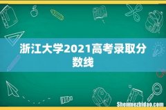 浙江大学2021高考录取分数线