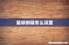 鼠标侧键怎么设置