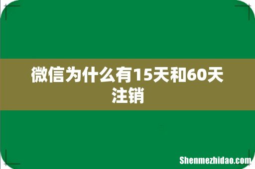 微信为什么有15天和60天注销