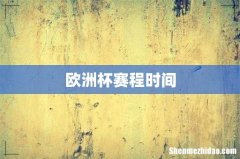 欧洲杯赛程时间