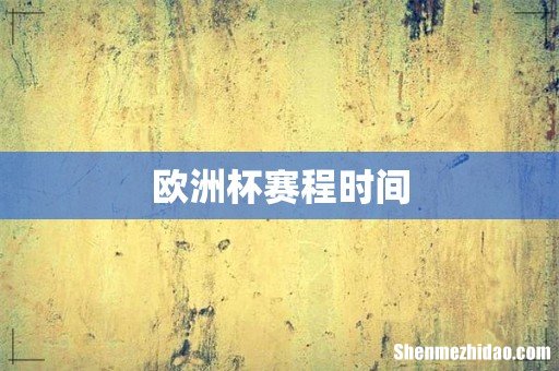 欧洲杯赛程时间