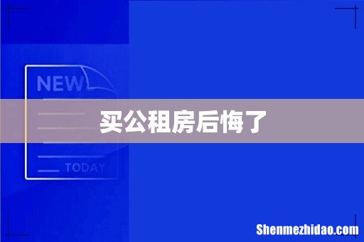 买公租房后悔了