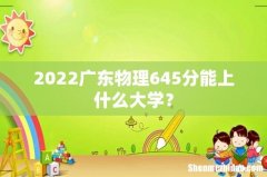 2022广东物理645分能上什么大学？
