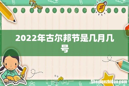 2022年古尔邦节是几月几号
