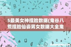 鬼谷八荒捏脸仙姿男女数据大全鬼谷八荒魅力最高仙姿一诺千金捏脸数据 5最美女神捏脸数据