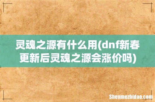 dnf新春更新后灵魂之源会涨价吗 灵魂之源有什么用