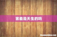 害羞是天生的吗