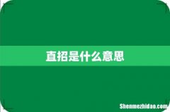 直招是什么意思