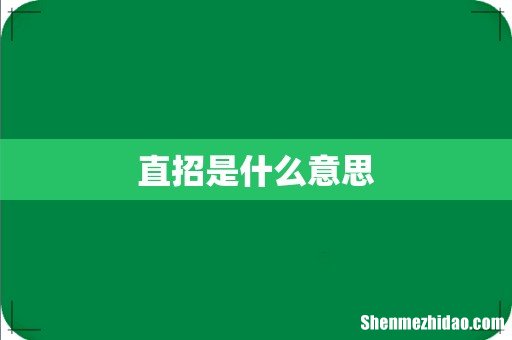 直招是什么意思