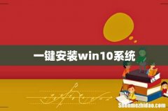 一键安装win10系统