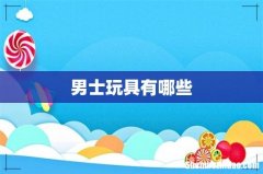 男士玩具有哪些