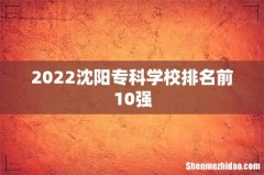 2022沈阳专科学校排名前10强