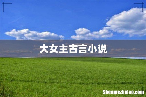 大女主古言小说