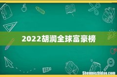 2022胡润全球富豪榜